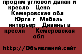 продам угловой диаан и кресло › Цена ­ 7 000 - Кемеровская обл., Юрга г. Мебель, интерьер » Диваны и кресла   . Кемеровская обл.